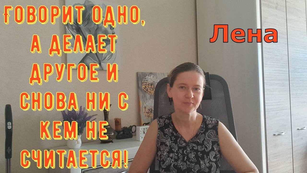 Говорит одно, а делает другое и снова ни с кем не считается!  Лeна LIFE / Лена и Ваня LIFE / Обзор