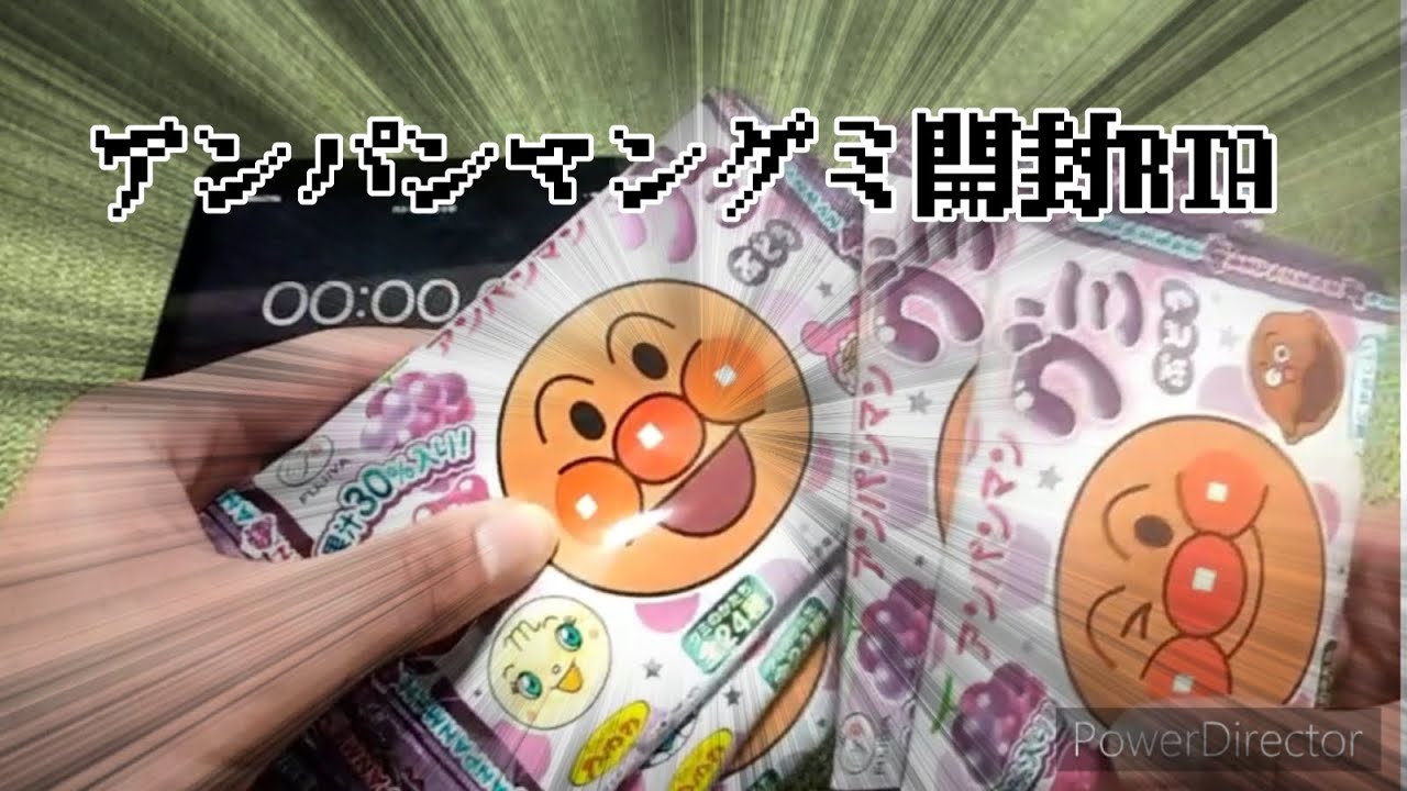 アンパンマングミ開封RTA(記録44秒73)