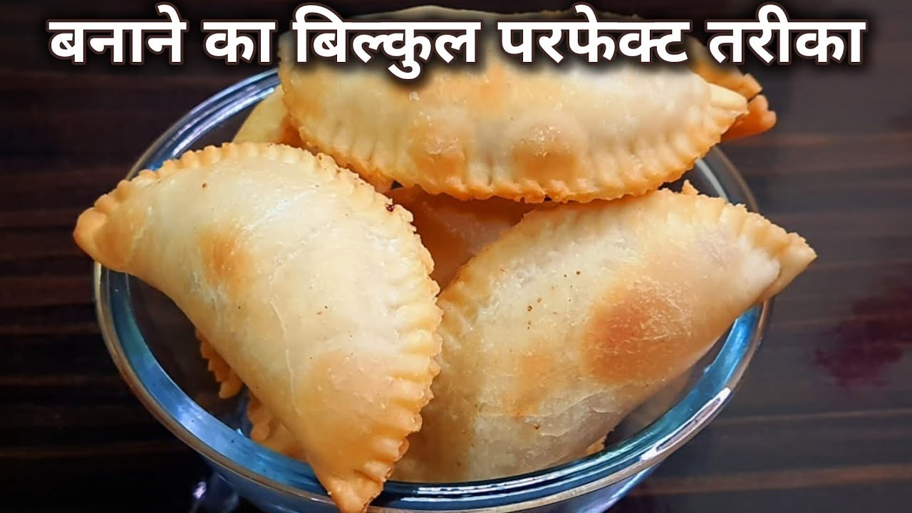 खोया की बिल्कुल परफेक्ट गुझिया ना टूटेंगी ना फटेंगी बहुत स्वादिष्ट बनेंगी Gujiya Recipe 