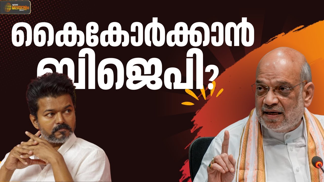 ടിവികെയുമായി സഖ്യത്തിന് ബിജെപി ശ്രമം! | TVK | BJP | Vijay