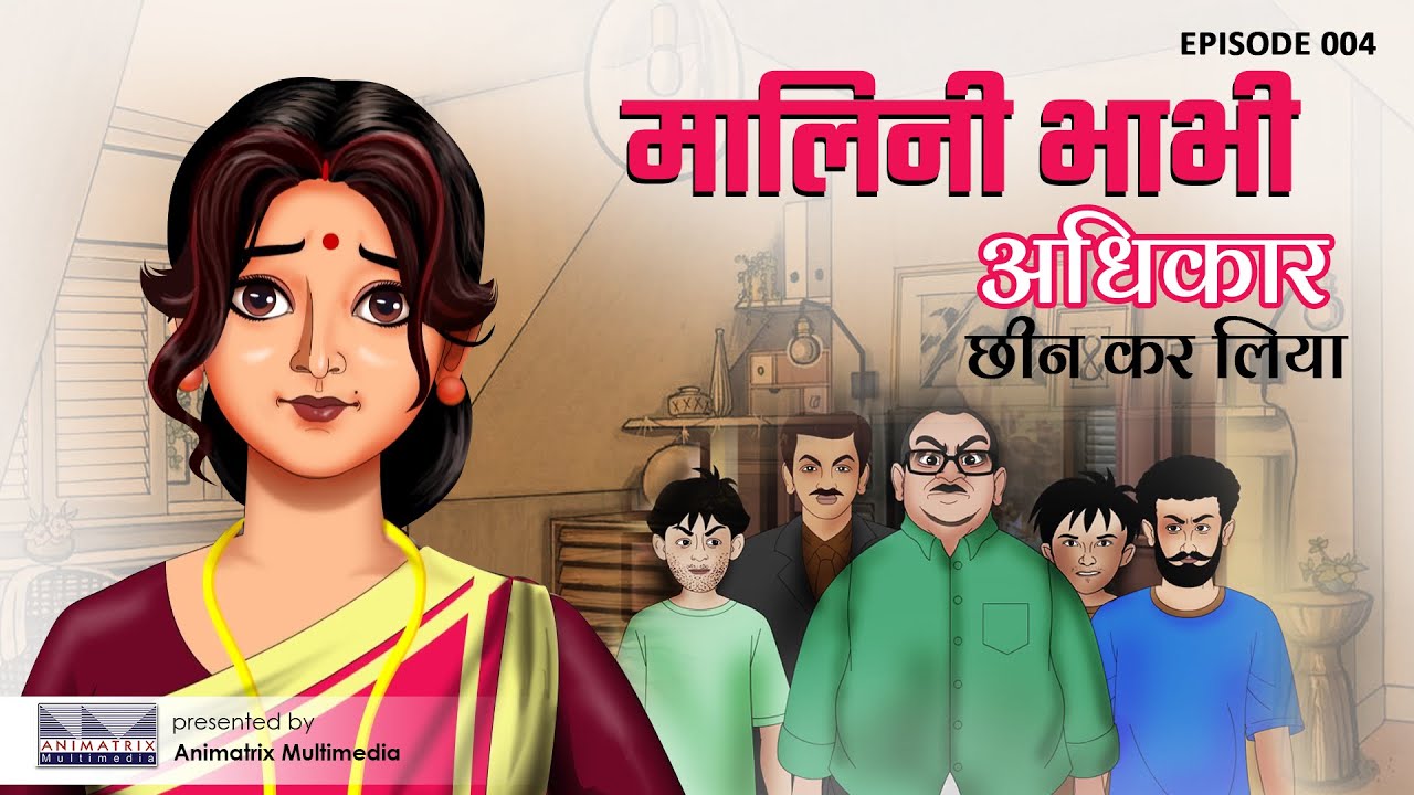 Malini Bhabhi vs Builder Shyam | अधिकार के लिए लड़ाई | Ep 04 | Animatrix Hindi