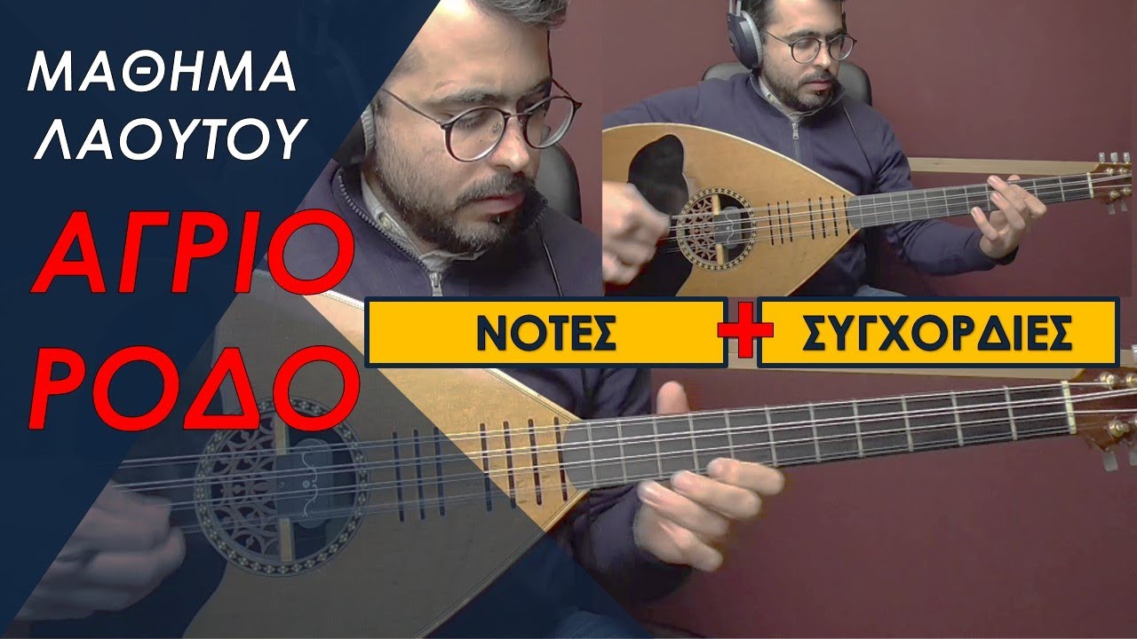 ΜΑΘΗΜΑ ΛΑΟΥΤΟΥ - ΑΓΡΙΟ ΡΟΔΟ