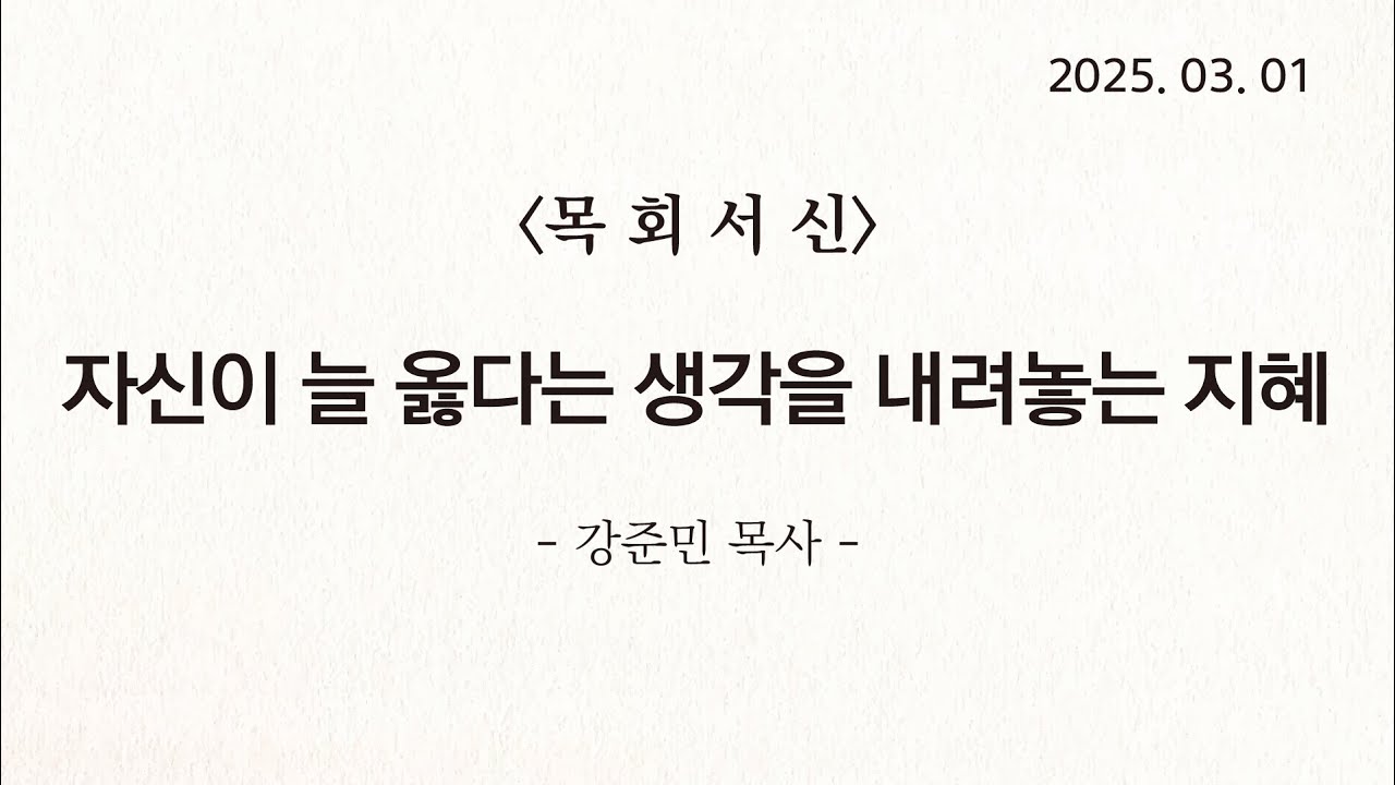 [목회서신] 자신이 늘 옳다는 생각을 내려놓는 지혜 | 2025-03-01 | 강준민 목사