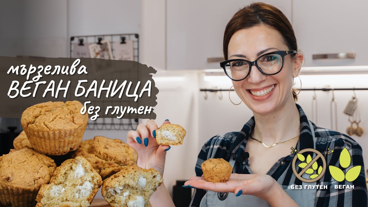 Мързелива веган баница без глутен - Tina's Good Food