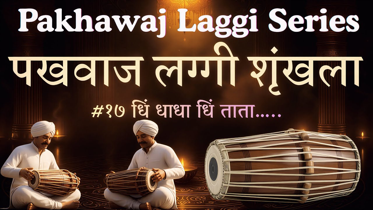 Pakhawaj Laggi Series| Laggi # 17 |पखवाज लग्गी शृंखला| #१७ सतरावी लग्गी|#laggi#brahmanadivadyavrunda