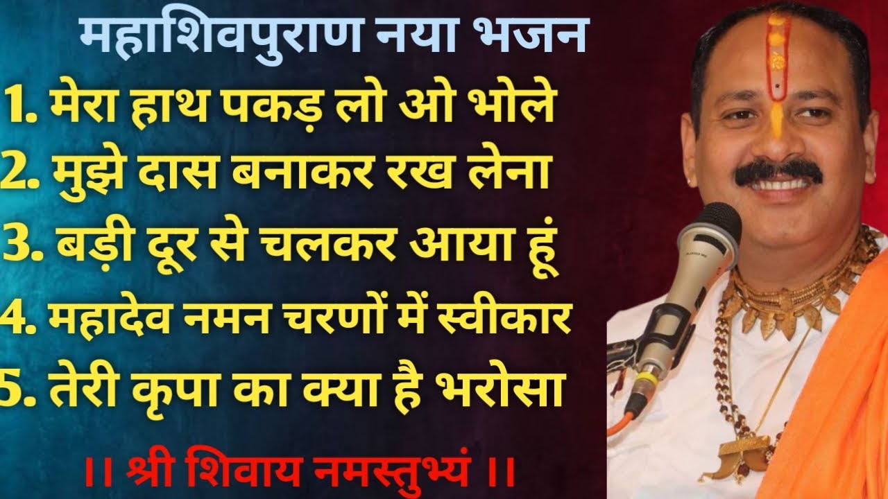 Mix bhajan🛑 : महाशिवपुराण नया भजन ।। प्रदीप मिश्रा महाराज जी का सुपरहिट भजन ।।