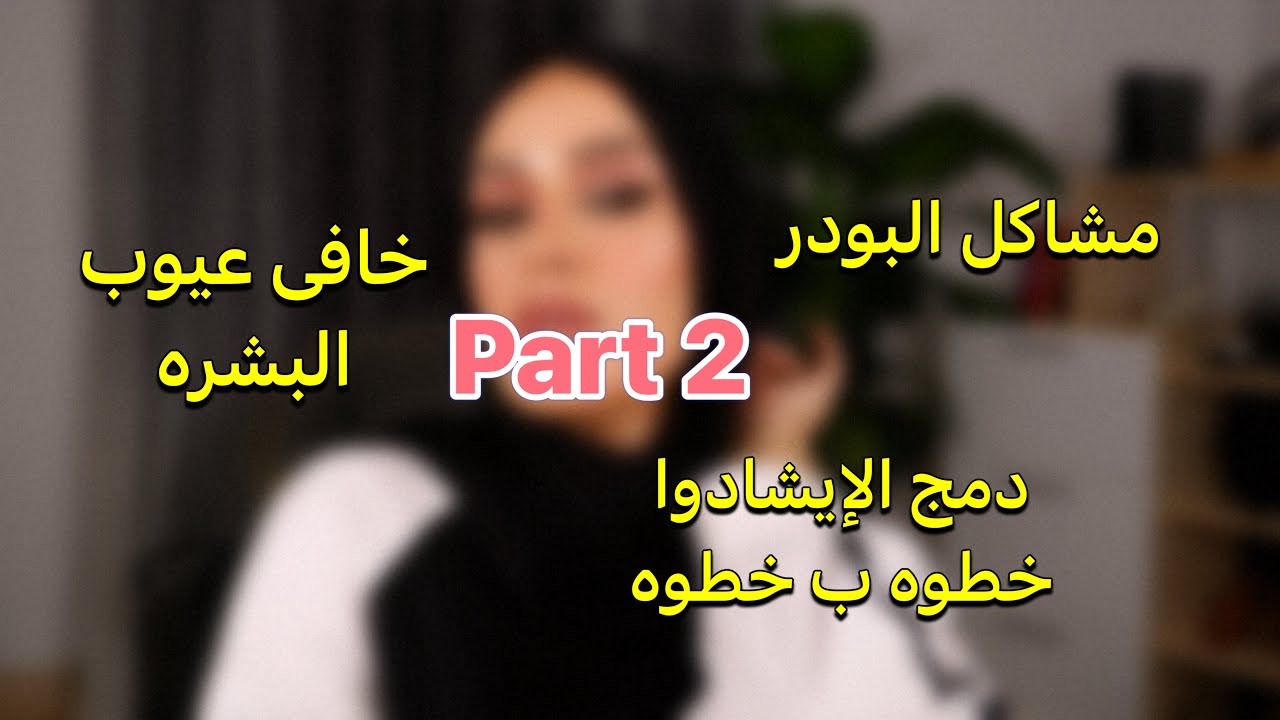 الجزء التانى من استعدادات المناسابات |التكسير تحت العين |النتيجه نار 🔥