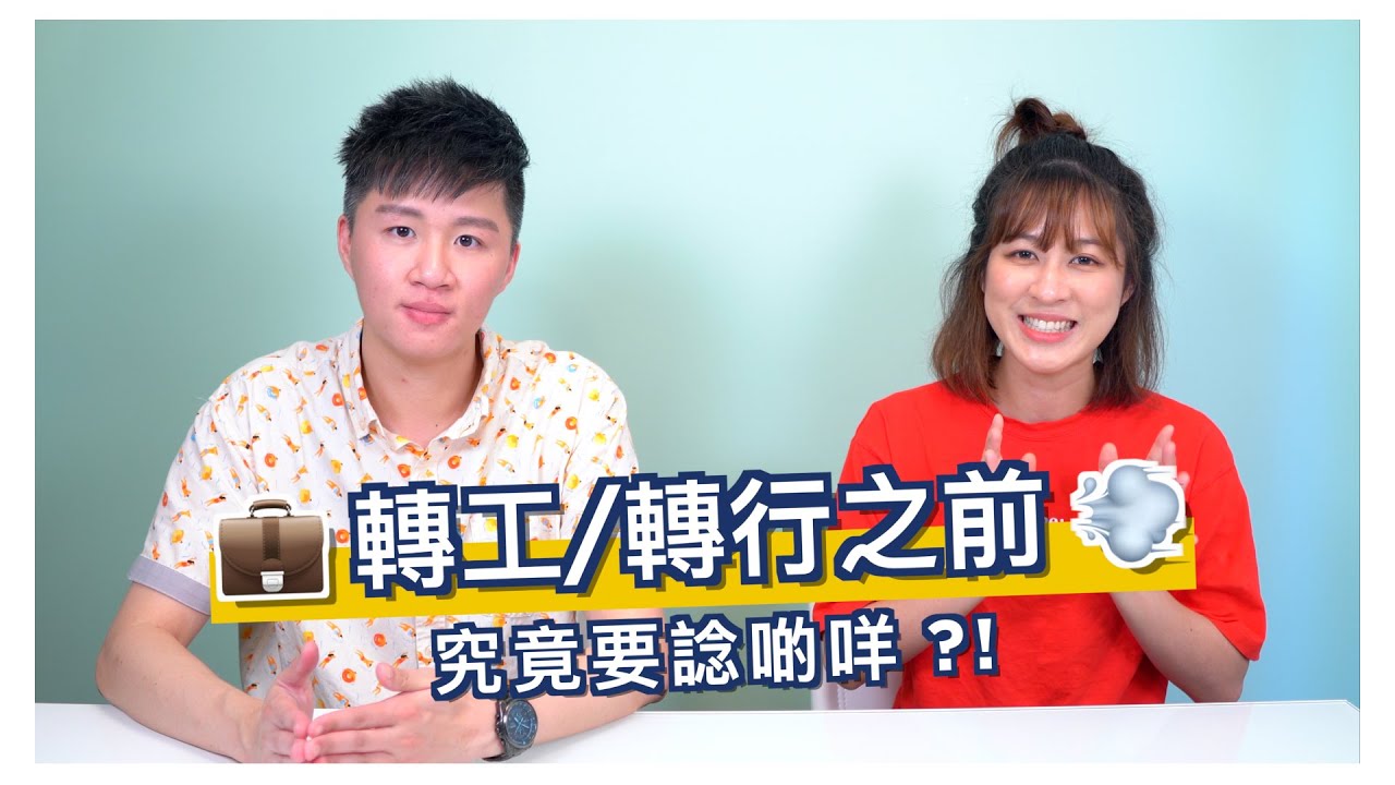 轉工轉行前必看！轉換職場跑道前要考慮些什麼？別再被情緒誤導，作出自己後悔的決定！【Part 2】｜Bontime Bonnie｜The Wake Up Call 鄔仔有野講