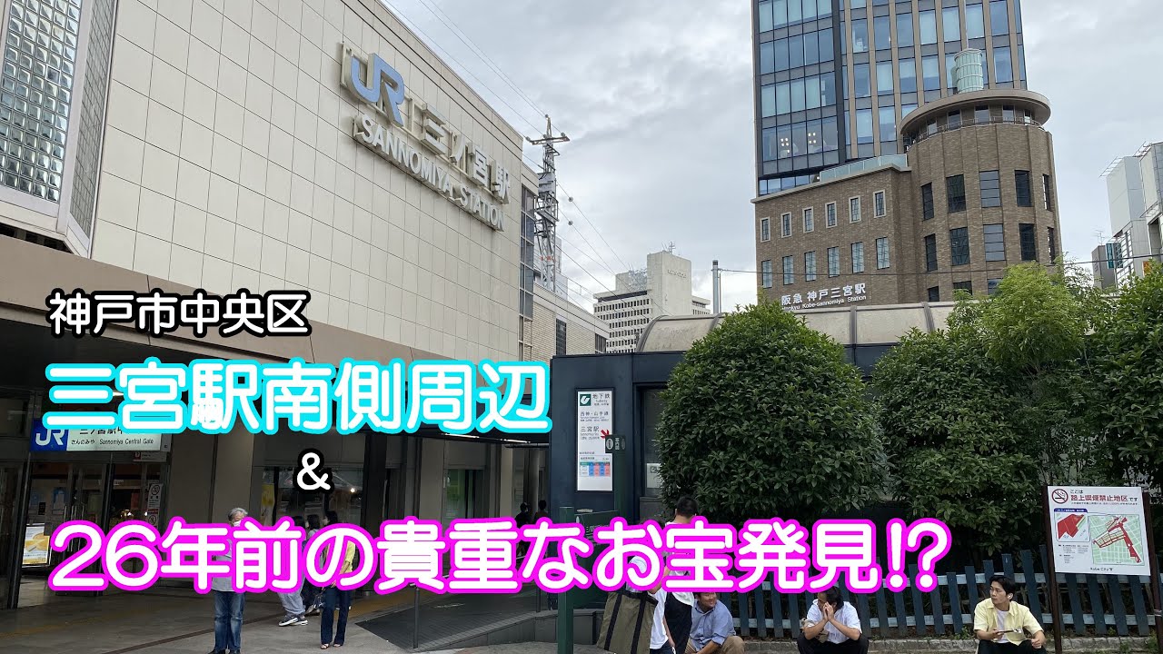 【ぶらり】神戸市中央区三宮駅南側周辺&思い出ぶらり【Vlog】