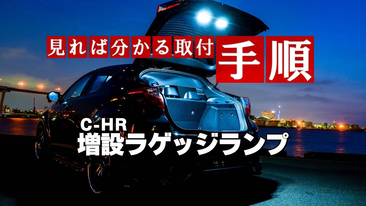 C-HR 増設ラゲッジランプ取付｜株式会社シェアスタイル