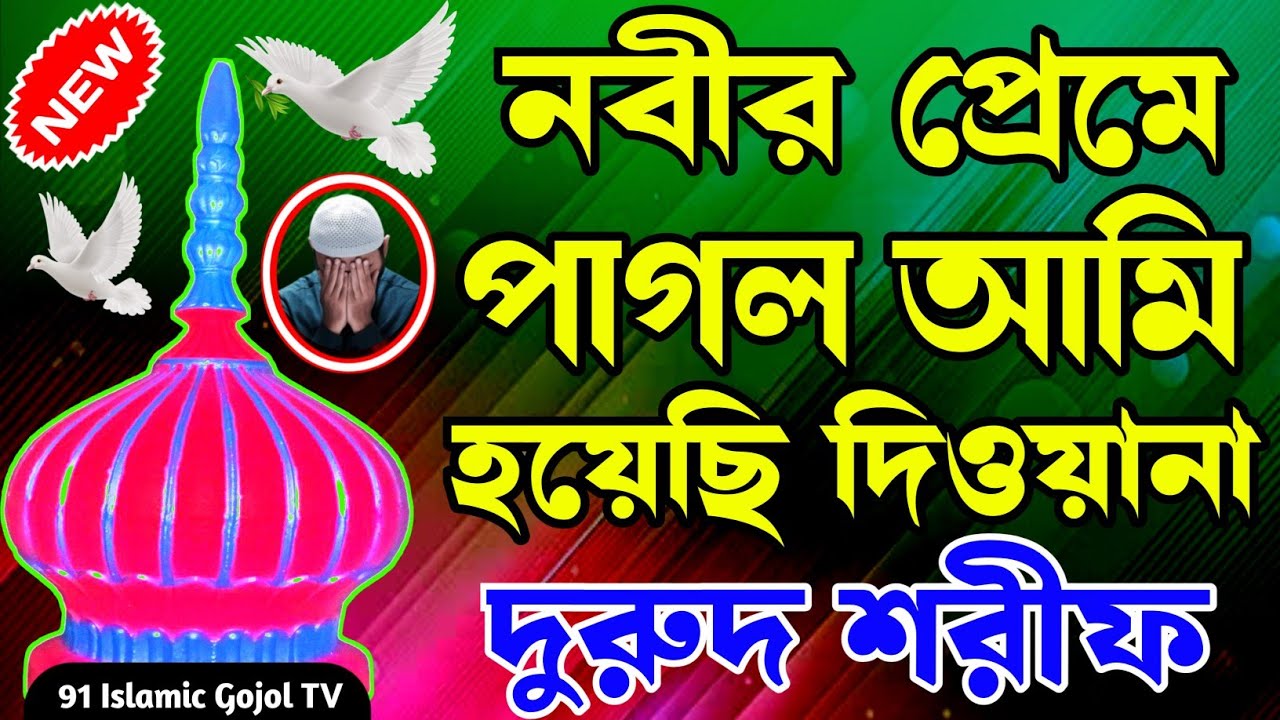 নবীর প্রেমে পাগল আমি হয়েছি দিওয়ানা। বাংলা দুরুদ শরীফ ২০২৬। @91IslamicGojolTv কন্ঠ মঃ ইমদাদুল ইছলাম