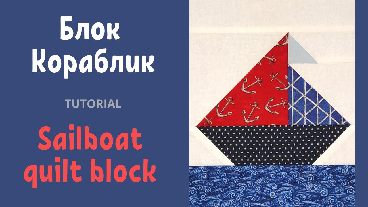 Блок Кораблик Пэчворк для начинающих / Sailboat quilt block Tutorial