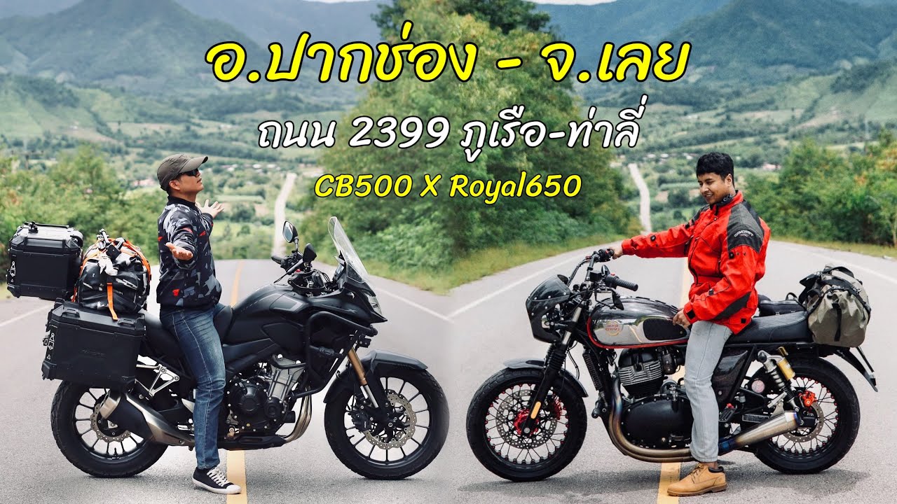 อ.ปากช่อง - ถนน 2399 ภูเรือ ท่าลี่ จ.เลย CB500 x Royal650 ( วันที่1 )
