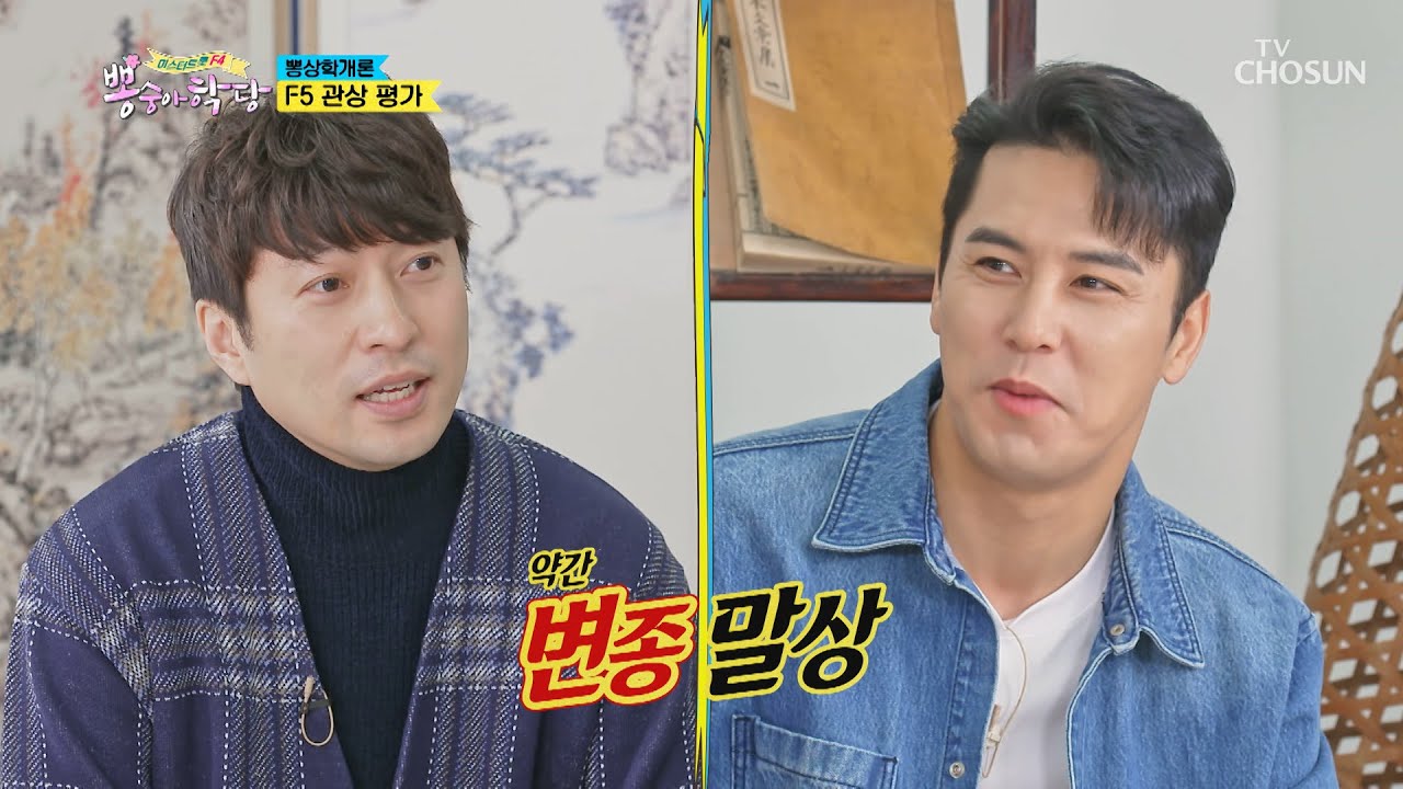 민호 당황😮 내가 사슴 눈빛 가진 말상이라고?🐴  | [뽕숭아학당] 30회 | TV CHOSUN 20201209 방송