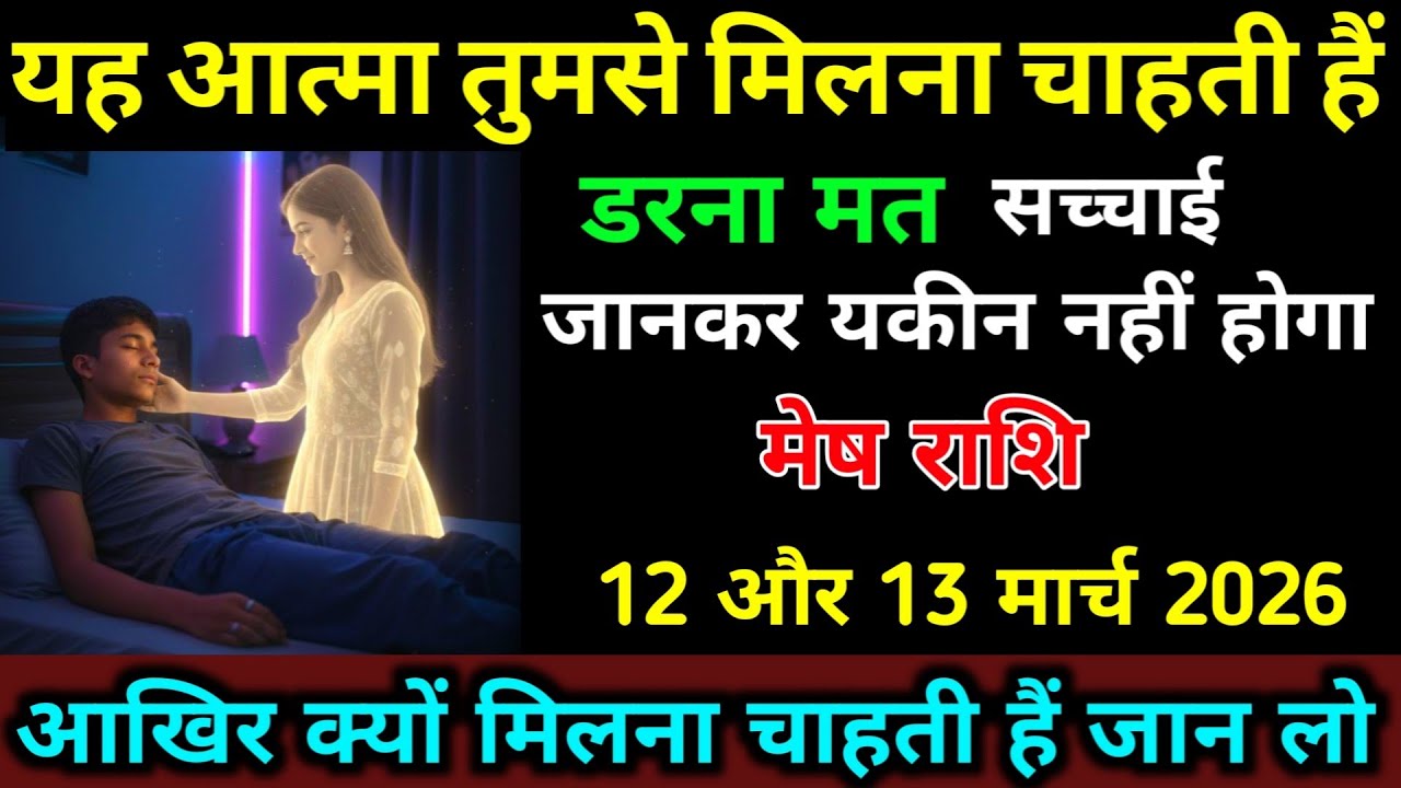 मेष राशि 27,28 फरवरी यह आत्मा तुमसे मिलना चाहती हैं आखिर क्यों? सच्चाई जान लो | Mesh Rashi 