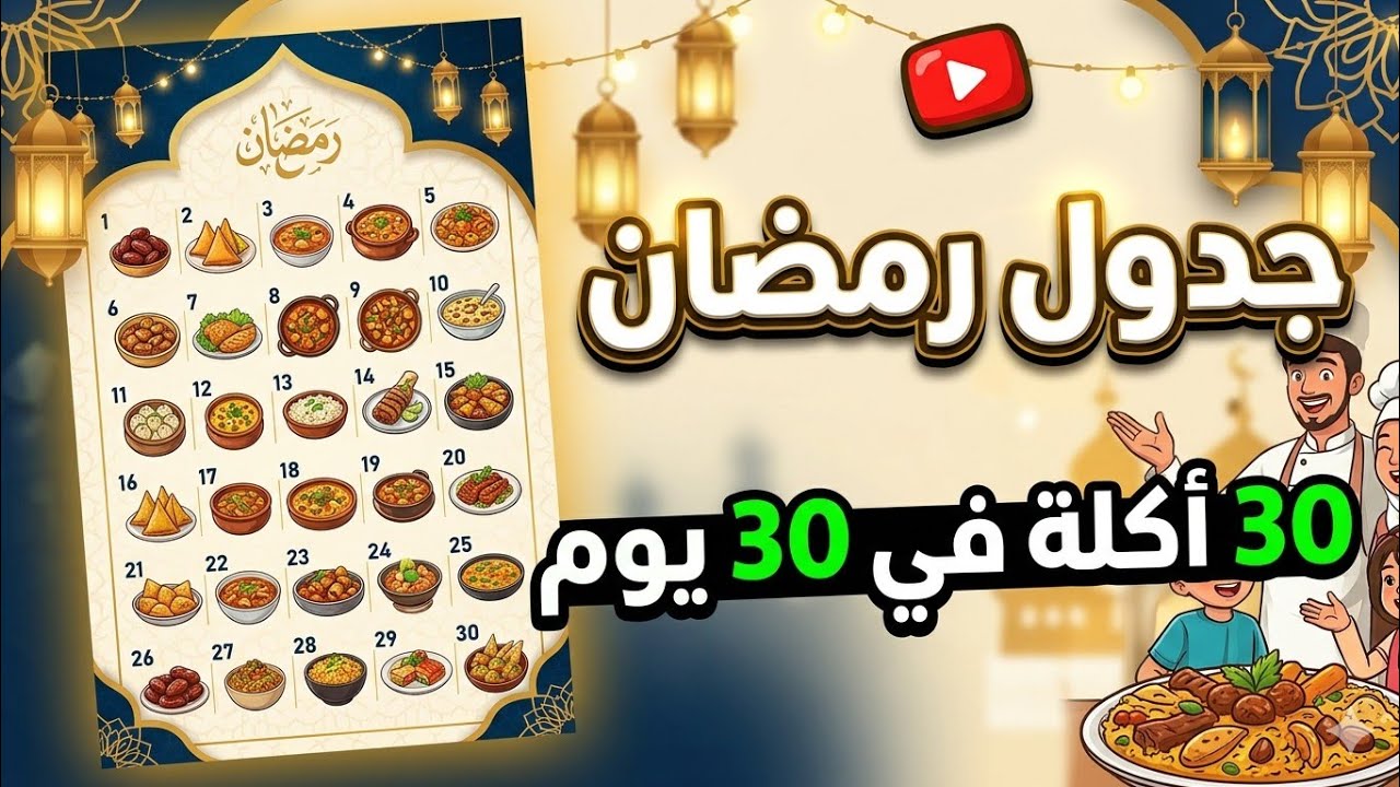 جدول رمضان 30 أكلة في 30 يوم #رمضان#كريم مش هتحتاري ولا تفكري 