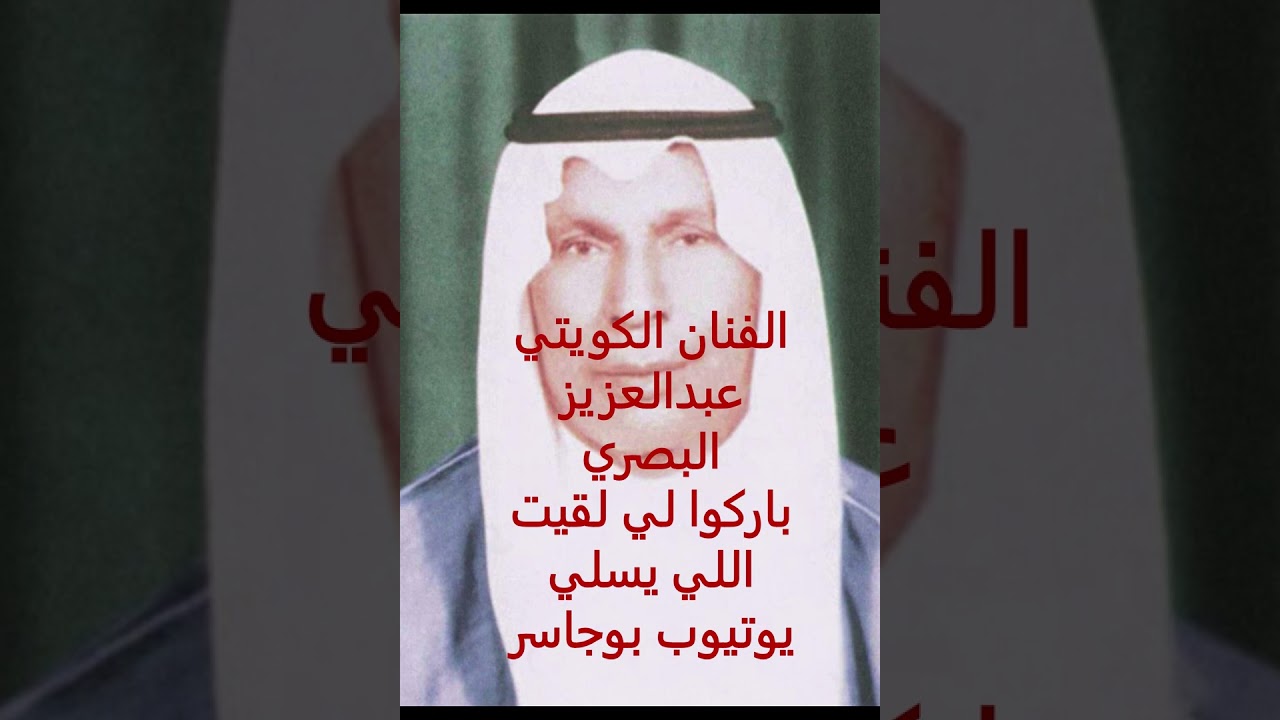 الفنان عبدالعزيز البصري- باركوا لي لقيت اللي يسلي في حولي