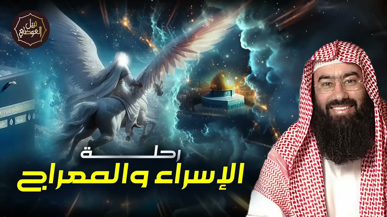 نبيل العوضي ¦ قصة الإسراء والمعراج كاملة و العجائب التي رآها الرسول ﷺ