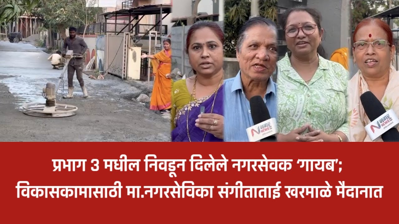 अहिल्यानगर – प्रभाग ३ मधील निवडून दिलेले नगरसेवक ‘गायब’