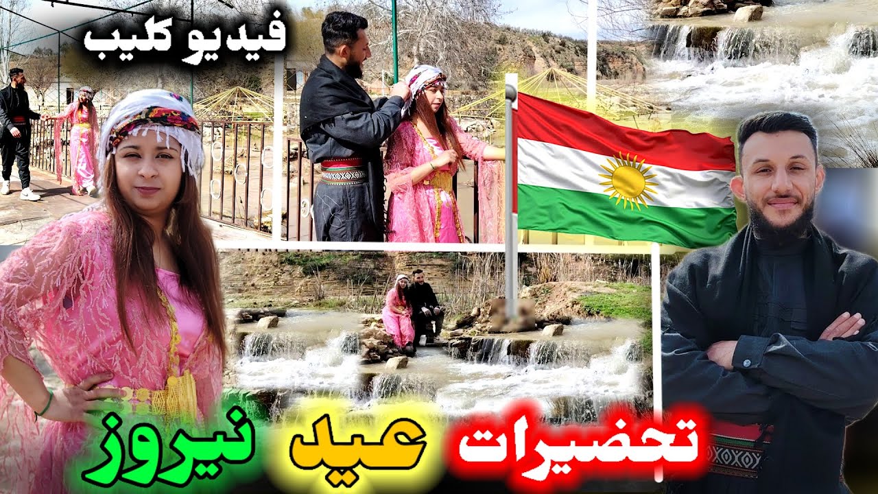 (تجهيزات عندنا نيروز) لبس كردي  ساوينا فيديو كليب // رحنا على الشلالات كمروك 🌊