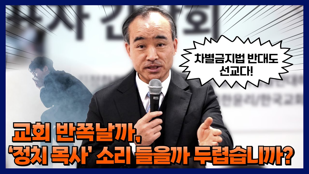 박한수 목사 “교회 반쪽날까, ‘정치 목사’ 소리 들을까 두렵습니까?”(2026/01/19 거룩한방파제 ‘제22대 국회 악법 저지를 위한 전국 목회자·시민단체 대표자 간담회’)