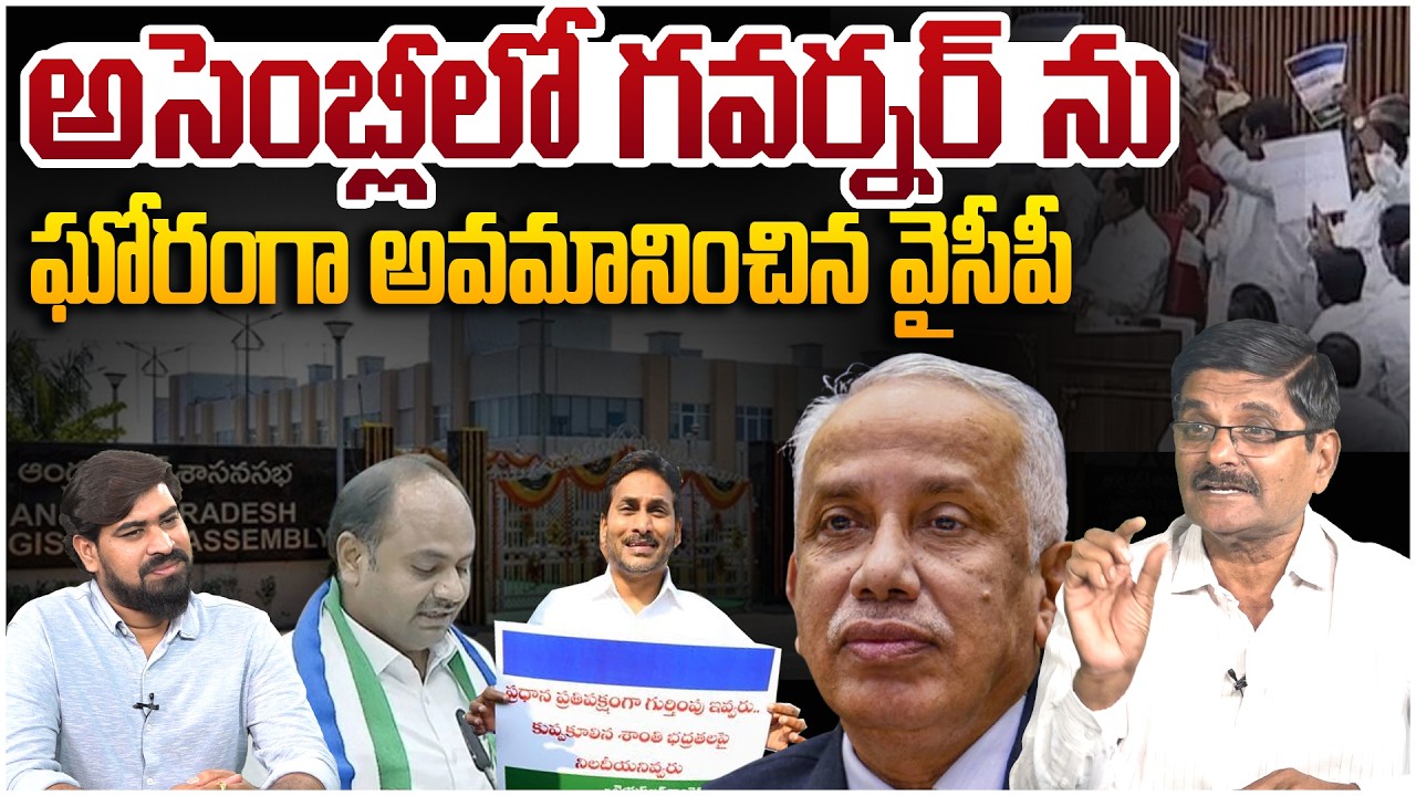 గవర్నర్ ను ఘోరంగా అవమానించిన వైసీపీ😱 Social Activist Shyam Prasad on YCP Insult Governor In Assembly