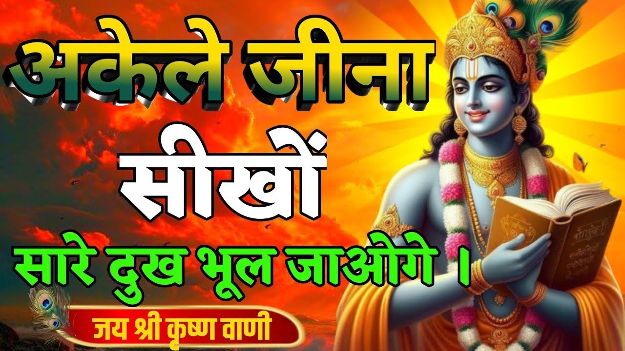 अकेले जीना सीखों सारे दुख भूल जाओगे | Best Krishna Motivational Speech | Krishna Vani