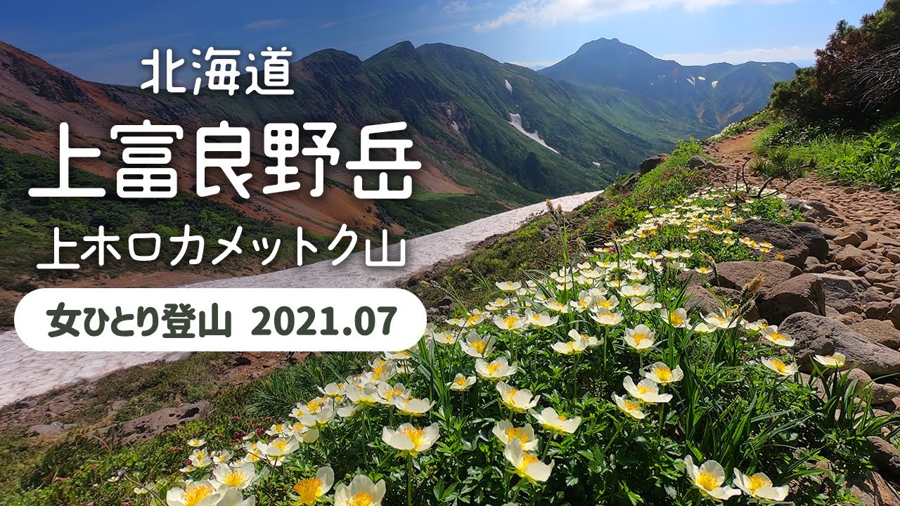 【夏山登山】女ひとりで北海道上富良野岳〜上ホロカメットク山縦走登山 2021.07 🇯🇵 Daisetsuzan Hokkaido JAPAN