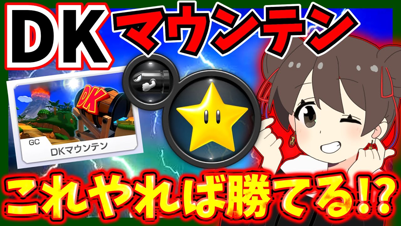 【必勝打開】DKマウンテン打開、これやれば勝てます💎ラウンジ実況ACT.94【マリオカート8DX ラウンジ ゆっくり実況】【MK8DX】