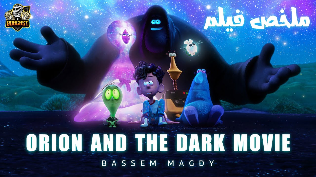 الوجه الآخر للرعب.. ماذا يوجد داخل الظلام؟  ملخص فيلم Orion And The Dark