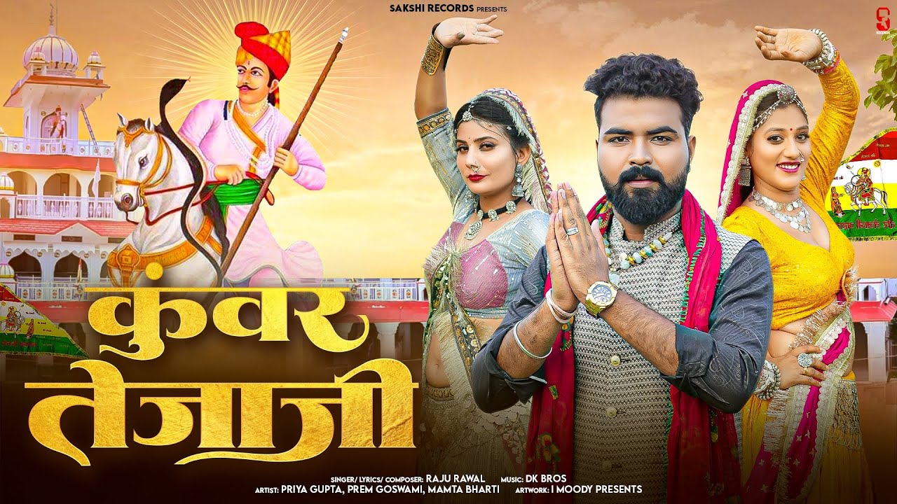 Kunwar Tejaji | कुंवर तेजाजी | Raju Rawal | Teja Ji Song 2025 | Rajasthani Song | Sakshi Records