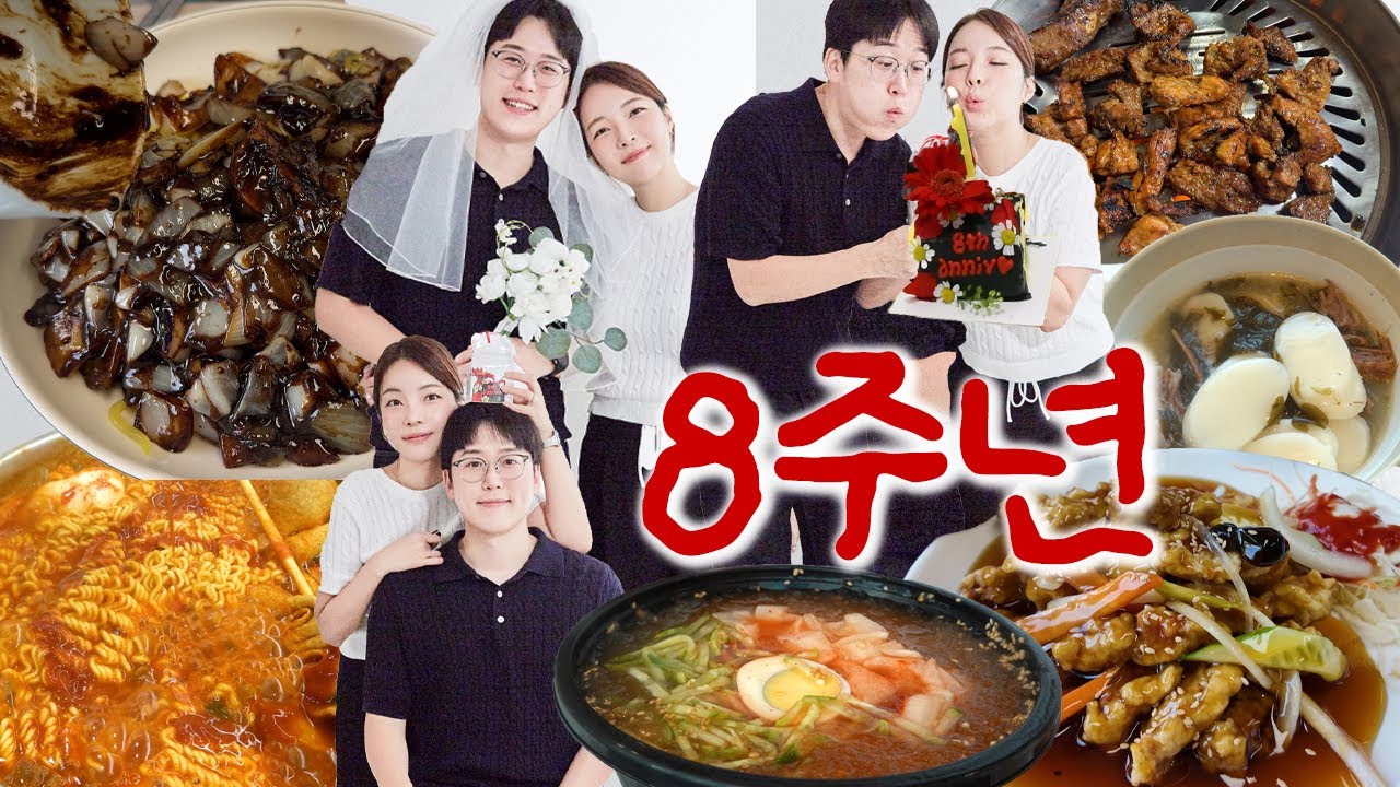 [양념간장편] 잔반없는 결혼기념일👰🏻‍♂️먹방브이로그 (미역떡국, 들기름 두부구이, 냉면, 우니표 라볶이, 옛날짜장, 옛날통닭, 우삼겹 된장찌개)