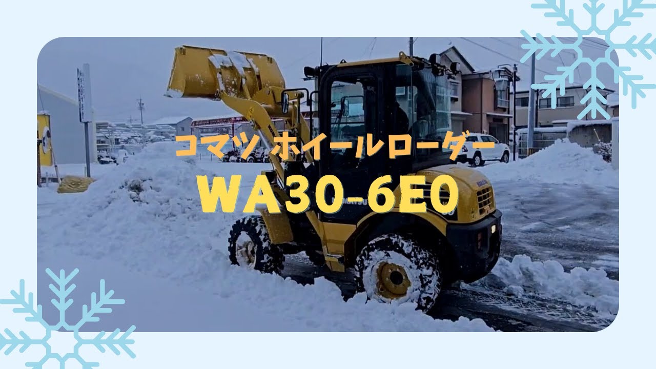 最強寒波到来！コマツ ホイールローダー WA30-6E0　実演編