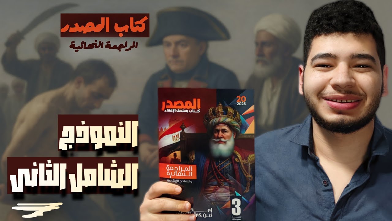 حل أسئلة كتاب المصدر ( المراجعة النهائية ) النموذج الشامل الثانى  2  تاريخ ثالثة ثانوى إجابة نموذجية