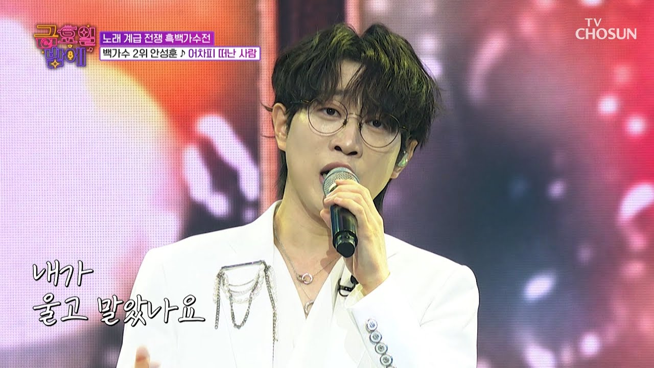 보는 사람까지 애절해지는🥺 성훈이의 섬세한 감정선✨ ‘어차피 떠난 사람’♪ TV CHOSUN 251219 방송 | [트롯 올스타전 금요일 밤에] 14회 | TV조선