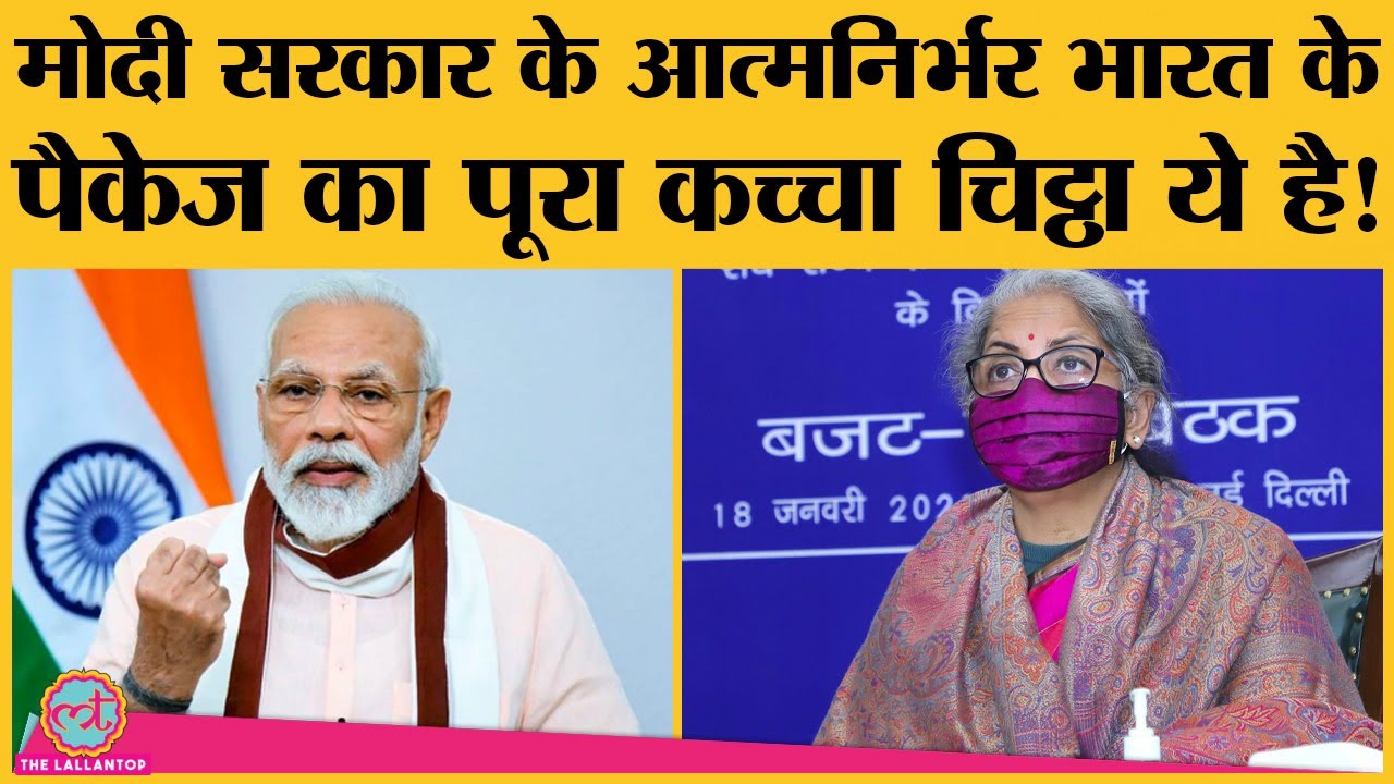 Budget 2021 के पहले Aatmanirbhar Bharat Package का पूरा सच देख लीजिए | Modi | Nirmala Sitharaman