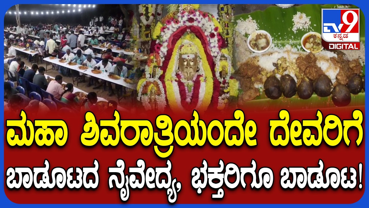 Manteswamy temple: ಶಿವನ ನಾಮಸ್ಮರಣೆ ಮಾಡುತ್ತ ಬಾಡೂಟ ಸೇವಿಸುವ ಸಾವಿರಾರು ಜನರು | #TV9D