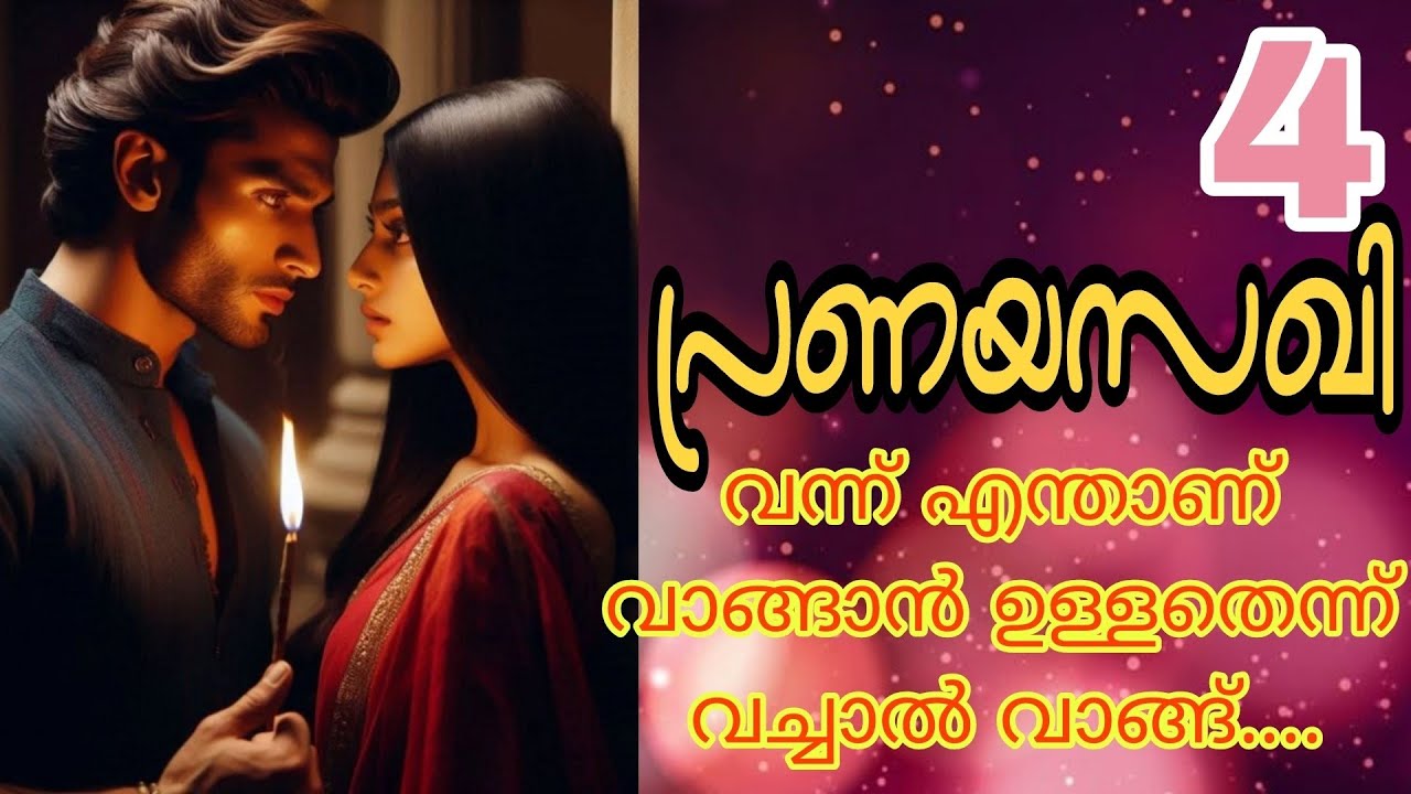 നിനക്ക് ഇന്നർ ഒന്നും വേണ്ടേ..ഇനി അതും ഞാൻ എടുത്ത് തരണോ...🔥പ്രണയസഖി-4💕