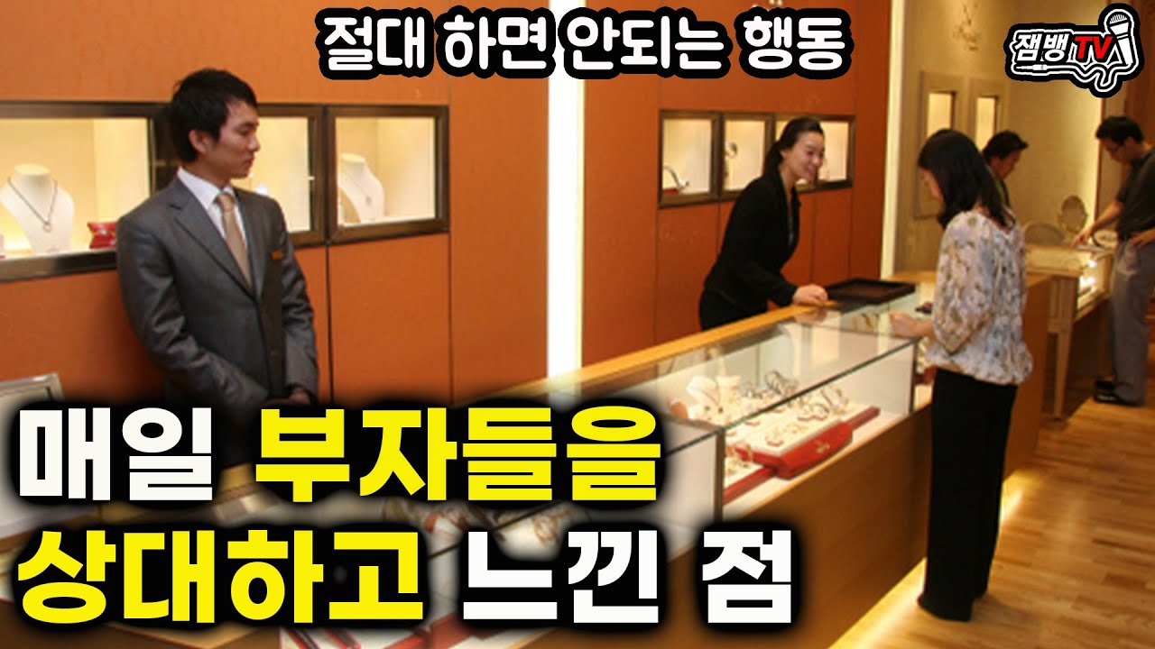 명품시계 판매원이 부자와 진상을 동시에 만나보고 느낀 점 | 그들만의 룰
