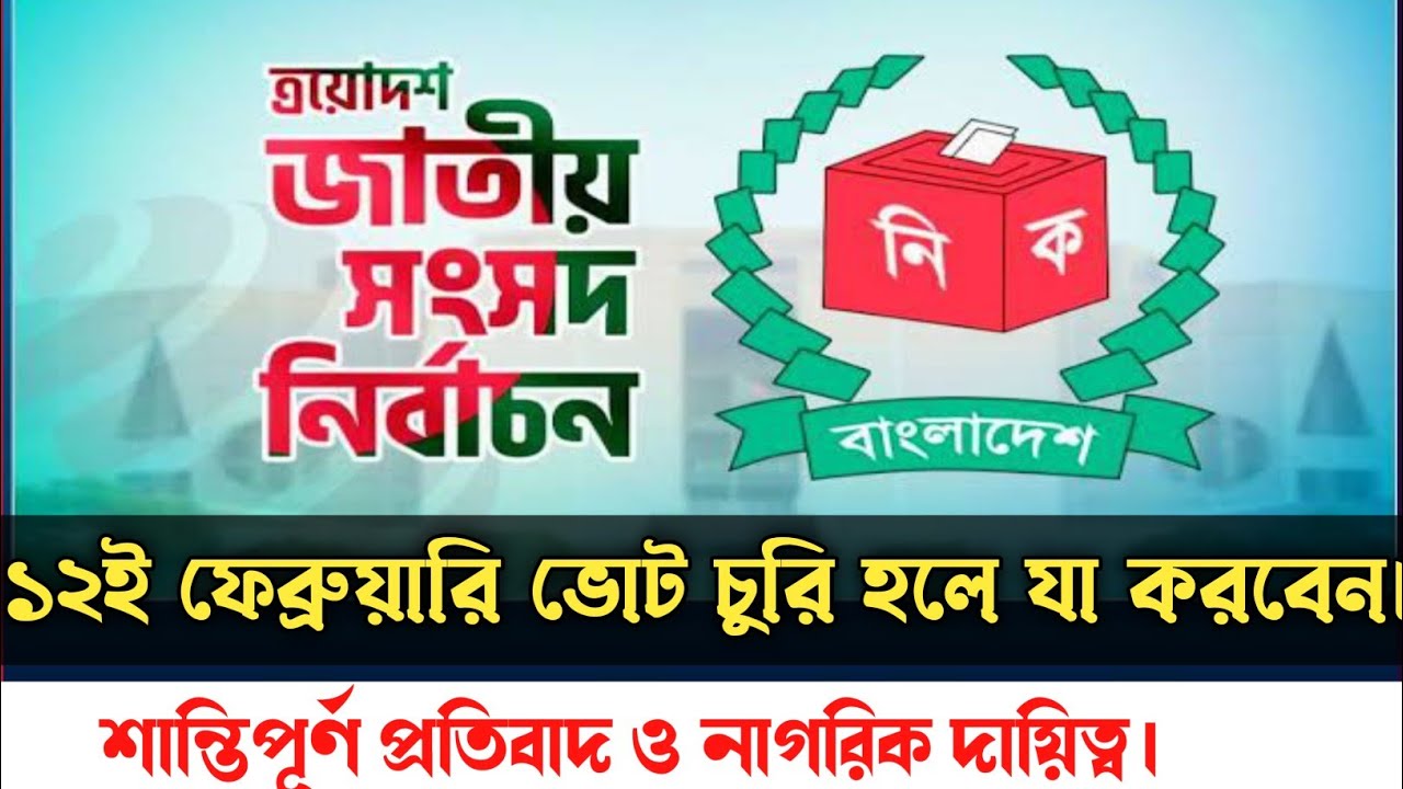 “১২ই ফেব্রুয়ারির নির্বাচন: ভোট চুরি করলে যা করবেন।