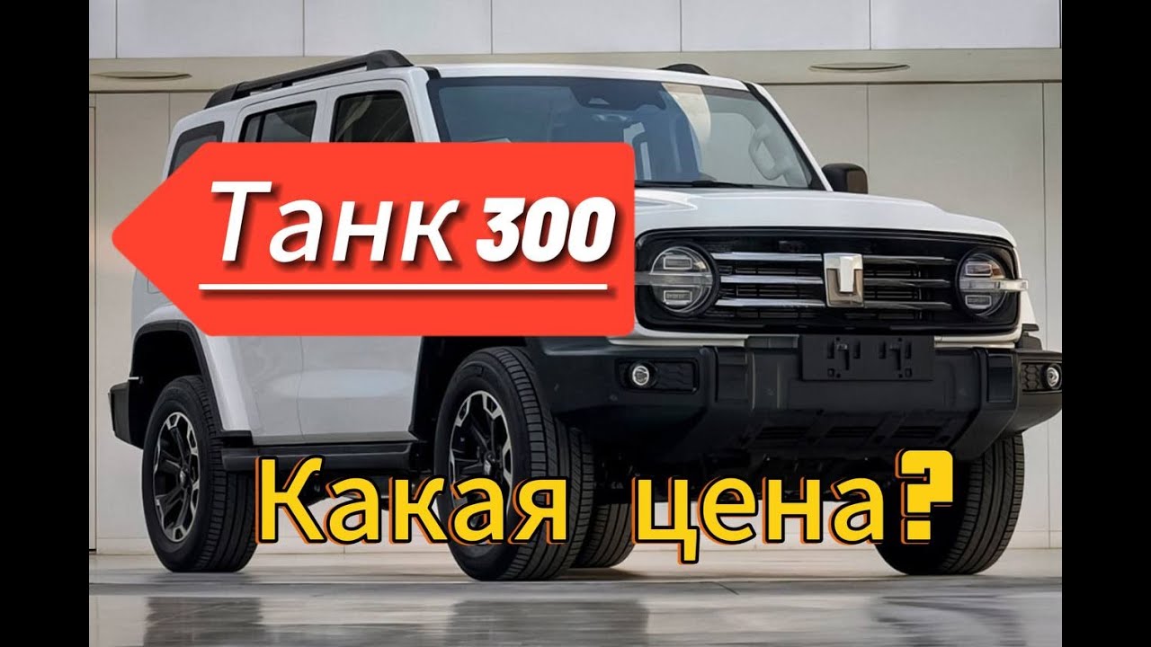 Китайский УАЗ Танк 300. Какая цена в 2025 году?