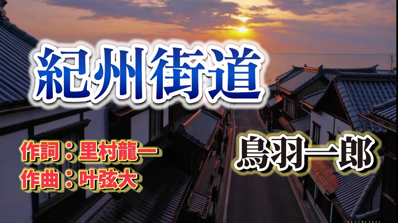 NO104.紀州街道（鳥羽一郎）