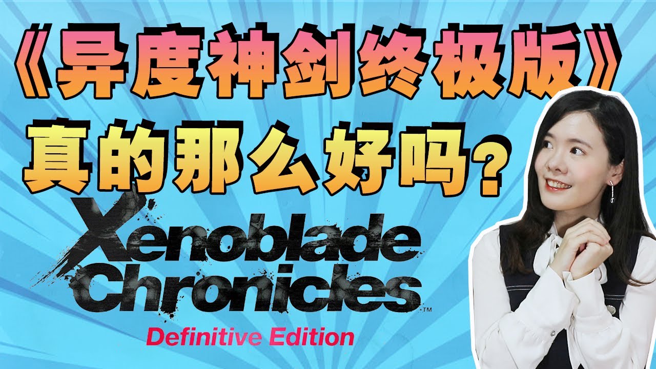 Switch游戏| 《异度神剑终极版》十点详解真的这么好吗？优缺点？值不值得买?（异度之刃） 【Mia测评】