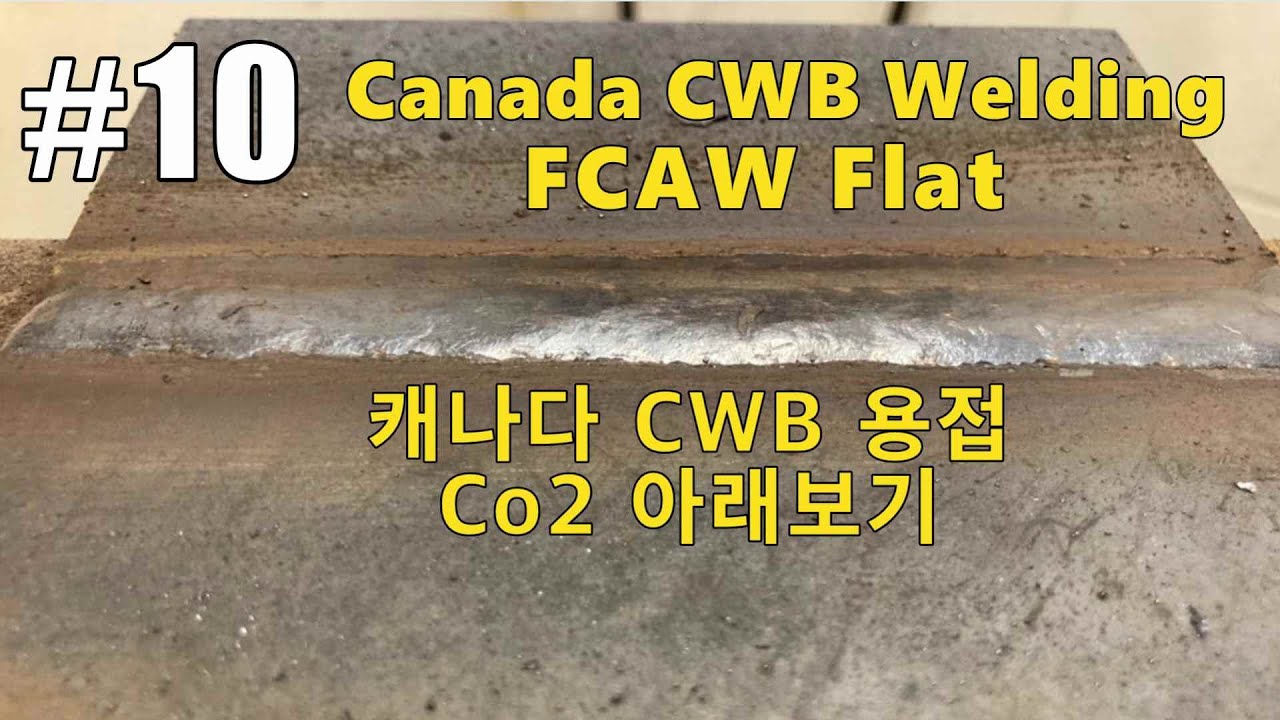 Испытание на сварку в Канаде, вид CWB под сваркой FCAW