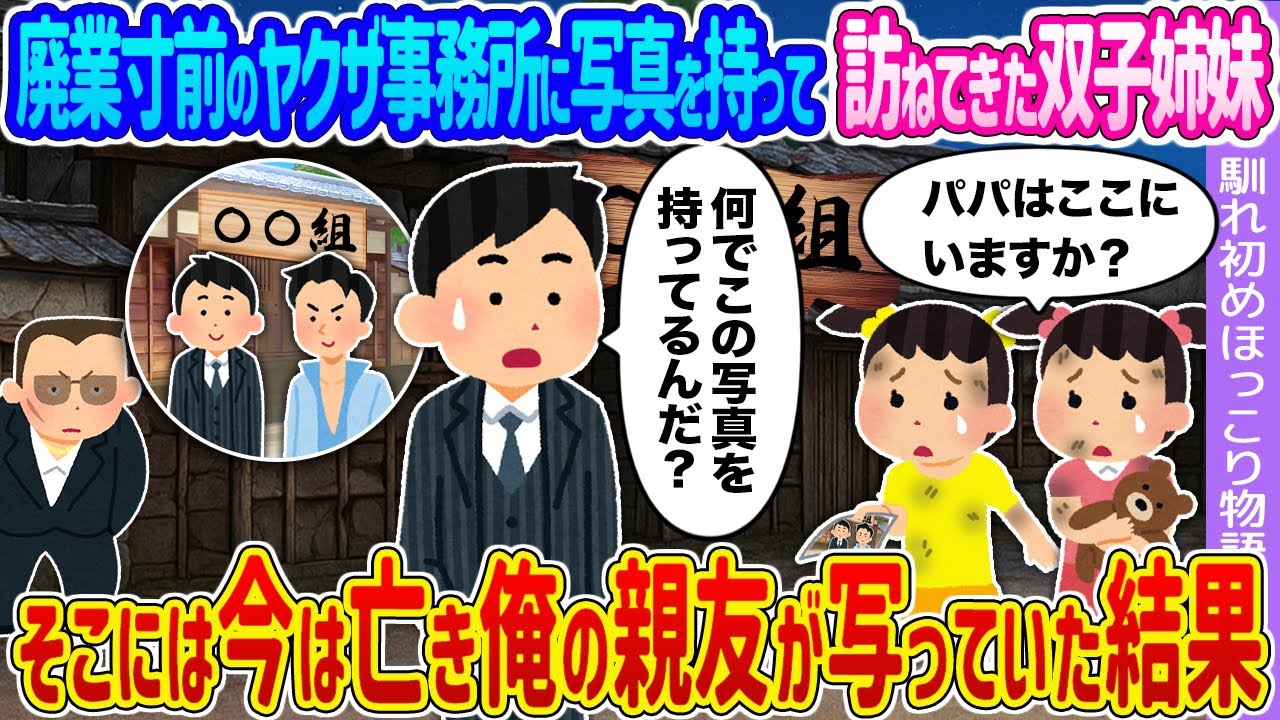 【2ch馴れ初め】廃業寸前のヤクザ事務所に写真を持って訪ねてきた双子姉妹 →そこには今は亡き俺の親友が写っていた結果…【ゆっくり】