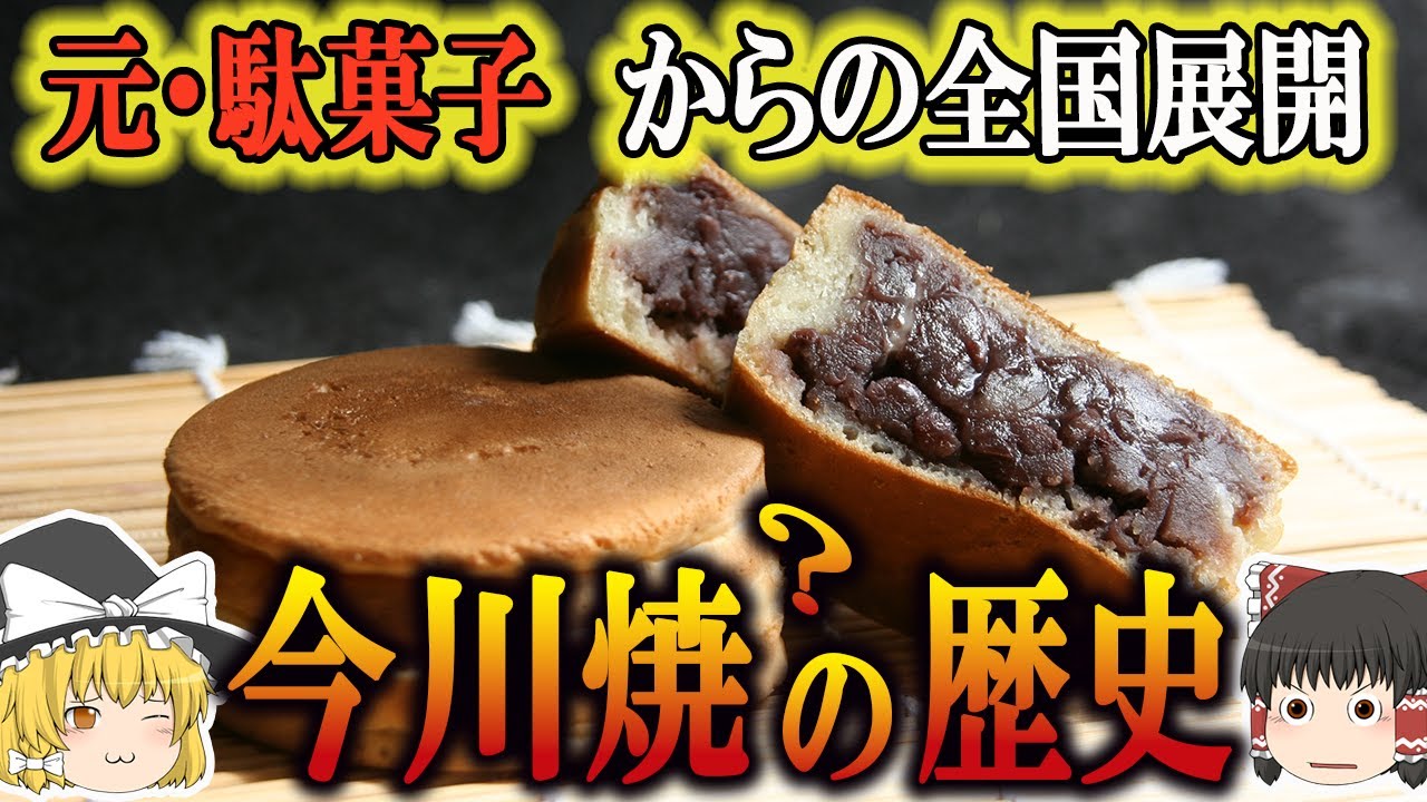 【ゆっくり解説】今川焼きの歴史（飛鳥時代～現代）