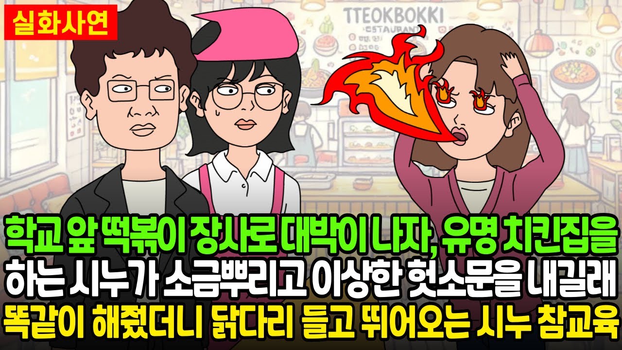 [★돌도시] 학교 앞 떡볶이 장사로 대박이 나자, 유명 치킨집을 하는 시누가 소금뿌리고 이상한 헛소문을 내길래똑같이 해줬더니 닭다리 들고 뛰어오는 시누 참교육