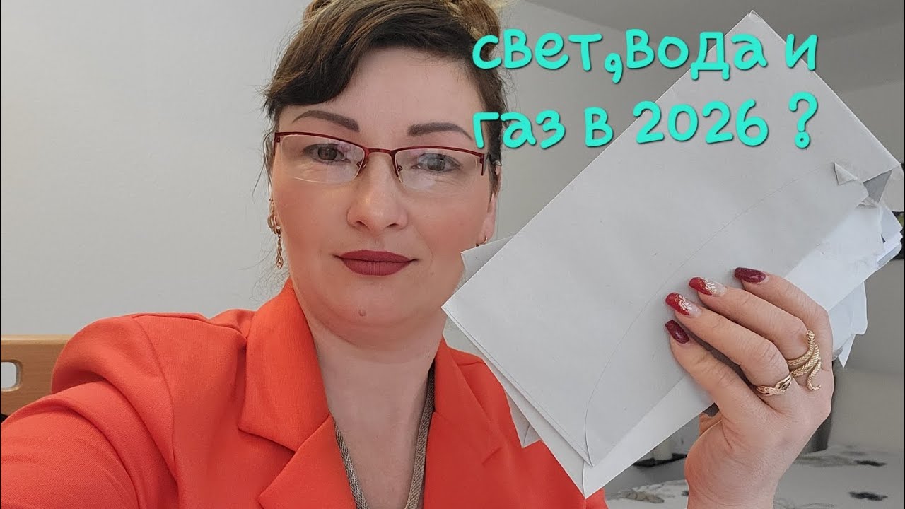 Сколько будем платить за коммунальные услуги в 2026 году.