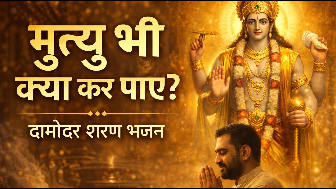 “मैं दामोदर की शरण में आ जाऊँ” – मृत्यु का डर मिट जाए | Powerful Vishnu Stuti