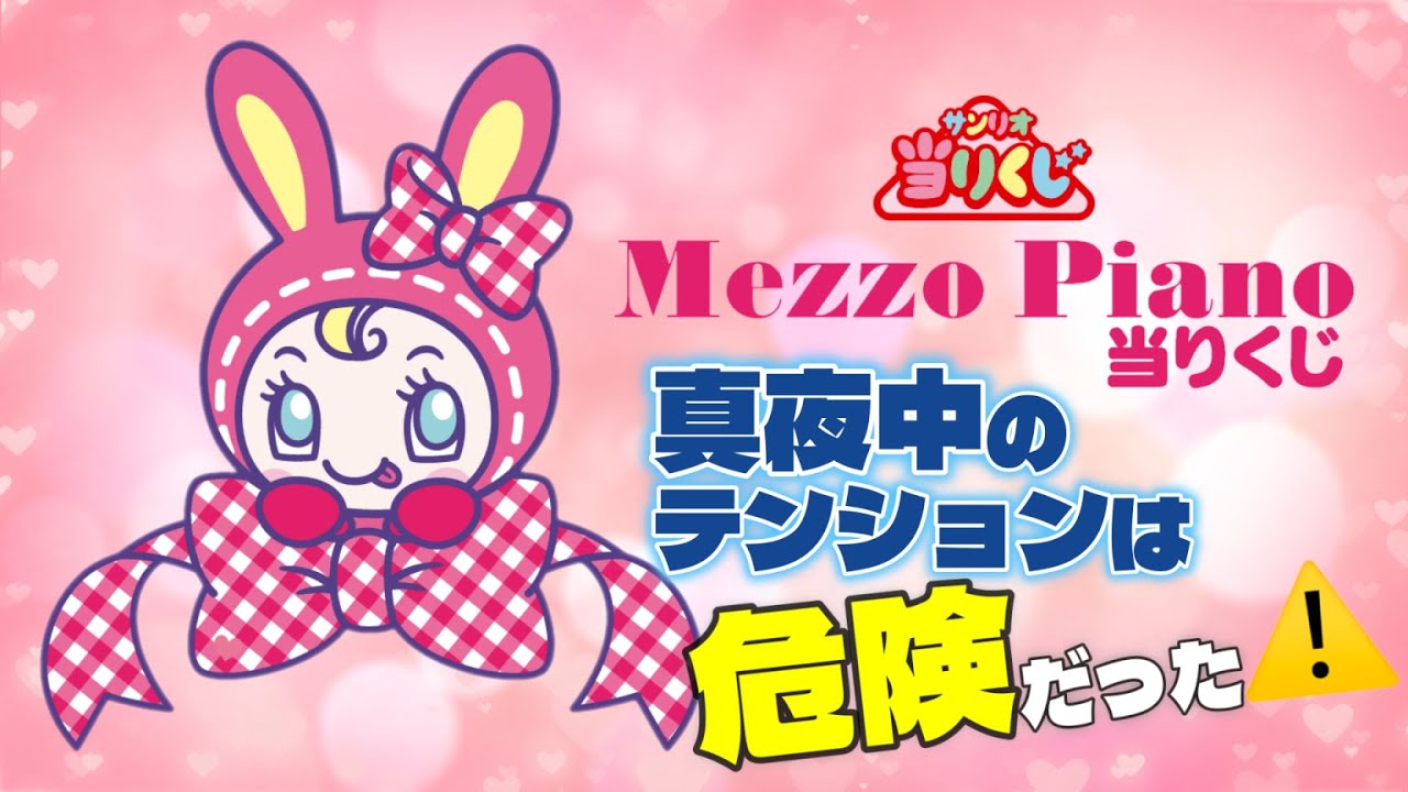 【サンリオ当りくじ】メゾピアノ🎀懐かしい♪興奮の真夜中放浪旅ｗ